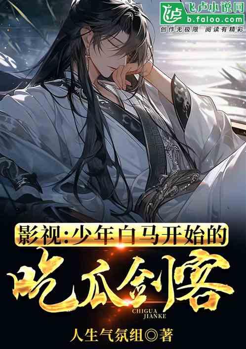 吃瓜的男生小说免费阅读,吃瓜男生的校园奇遇记