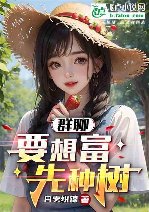 吃瓜群聊 网红小说,网红小说中的吃瓜群聊风云