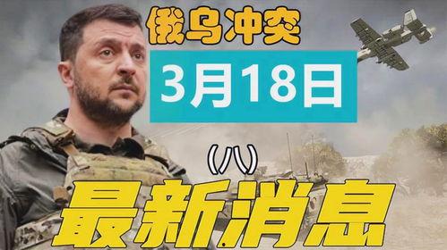 乌俄冲突爆料最新消息,最新爆料揭示冲突背后真相”