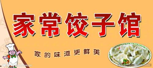 厨师爆料饺子馆视频教程,视频教程带你轻松学会正宗饺子制作